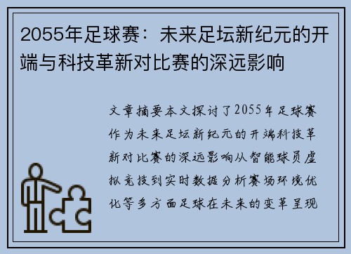 2055年足球赛：未来足坛新纪元的开端与科技革新对比赛的深远影响