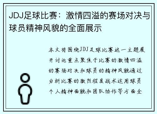 JDJ足球比赛：激情四溢的赛场对决与球员精神风貌的全面展示