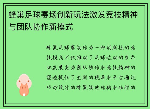 蜂巢足球赛场创新玩法激发竞技精神与团队协作新模式