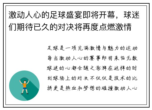 激动人心的足球盛宴即将开幕，球迷们期待已久的对决将再度点燃激情