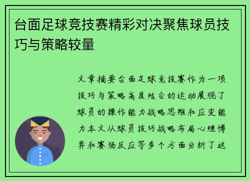 台面足球竞技赛精彩对决聚焦球员技巧与策略较量