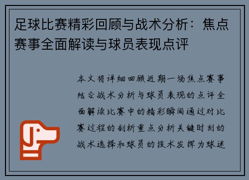 足球比赛精彩回顾与战术分析：焦点赛事全面解读与球员表现点评