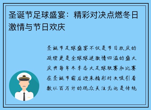 圣诞节足球盛宴：精彩对决点燃冬日激情与节日欢庆