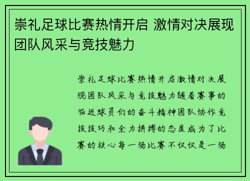 崇礼足球比赛热情开启 激情对决展现团队风采与竞技魅力