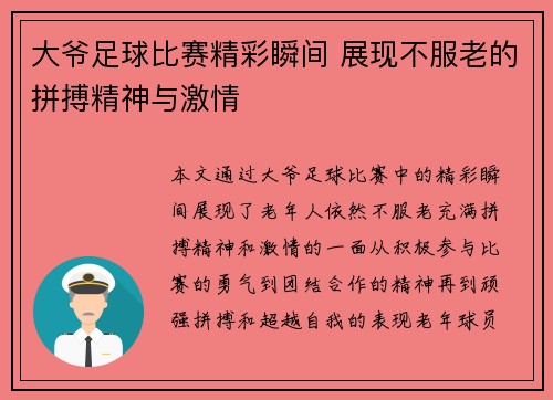 大爷足球比赛精彩瞬间 展现不服老的拼搏精神与激情