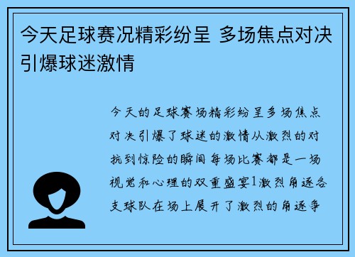 今天足球赛况精彩纷呈 多场焦点对决引爆球迷激情