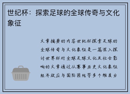 世纪杯：探索足球的全球传奇与文化象征