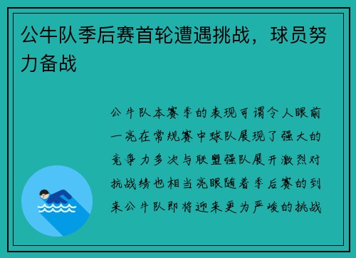 公牛队季后赛首轮遭遇挑战，球员努力备战