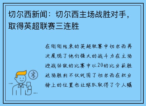 切尔西新闻：切尔西主场战胜对手，取得英超联赛三连胜