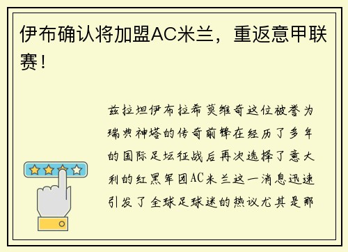 伊布确认将加盟AC米兰，重返意甲联赛！