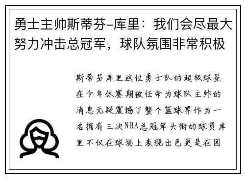 勇士主帅斯蒂芬-库里：我们会尽最大努力冲击总冠军，球队氛围非常积极向上