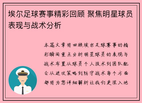 埃尔足球赛事精彩回顾 聚焦明星球员表现与战术分析