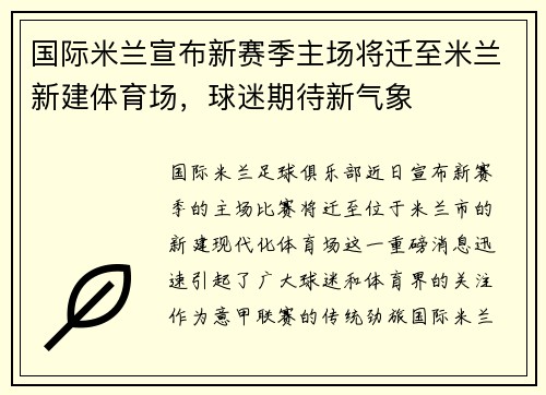 国际米兰宣布新赛季主场将迁至米兰新建体育场，球迷期待新气象