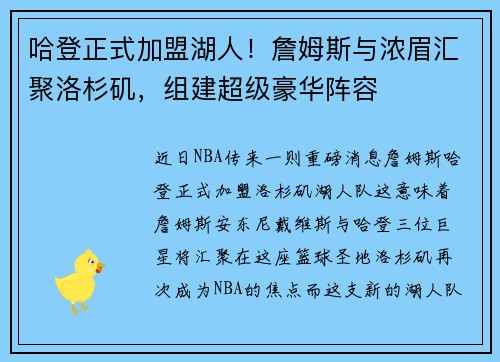 哈登正式加盟湖人！詹姆斯与浓眉汇聚洛杉矶，组建超级豪华阵容