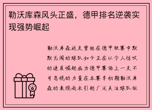 勒沃库森风头正盛，德甲排名逆袭实现强势崛起