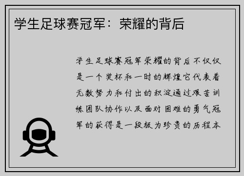 学生足球赛冠军：荣耀的背后