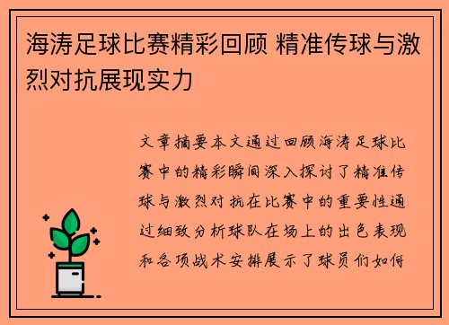 海涛足球比赛精彩回顾 精准传球与激烈对抗展现实力