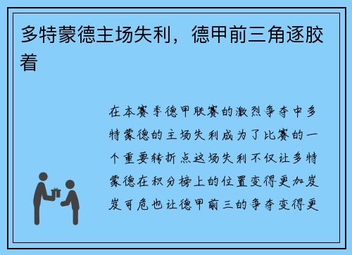 多特蒙德主场失利，德甲前三角逐胶着