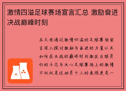 激情四溢足球赛场宣言汇总 激励奋进决战巅峰时刻