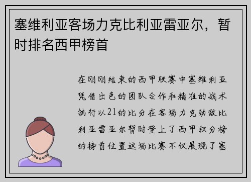 塞维利亚客场力克比利亚雷亚尔，暂时排名西甲榜首