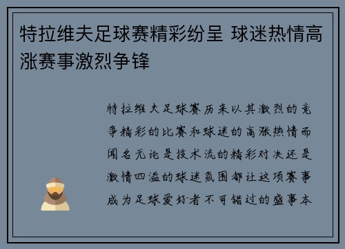 特拉维夫足球赛精彩纷呈 球迷热情高涨赛事激烈争锋