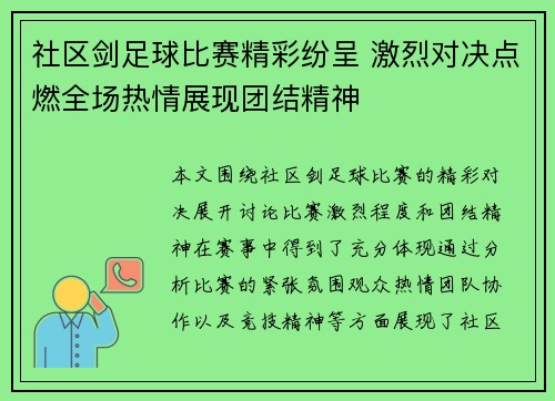 社区剑足球比赛精彩纷呈 激烈对决点燃全场热情展现团结精神