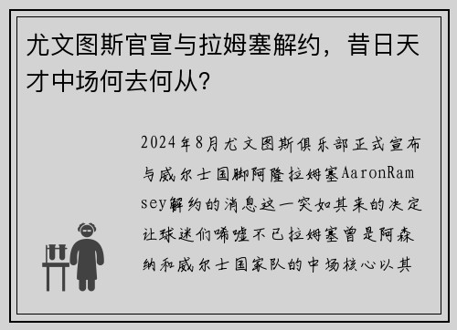 尤文图斯官宣与拉姆塞解约，昔日天才中场何去何从？