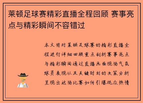 莱顿足球赛精彩直播全程回顾 赛事亮点与精彩瞬间不容错过