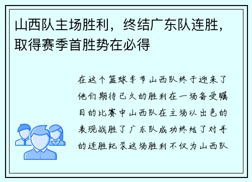 山西队主场胜利，终结广东队连胜，取得赛季首胜势在必得