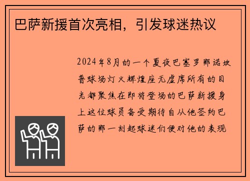 巴萨新援首次亮相，引发球迷热议