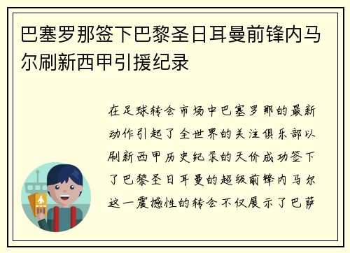 巴塞罗那签下巴黎圣日耳曼前锋内马尔刷新西甲引援纪录