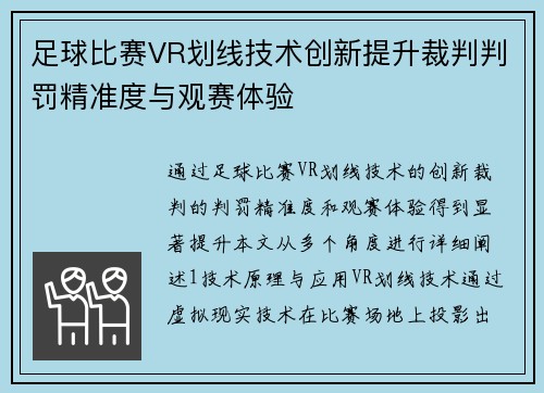 足球比赛VR划线技术创新提升裁判判罚精准度与观赛体验