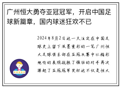 广州恒大勇夺亚冠冠军，开启中国足球新篇章，国内球迷狂欢不已