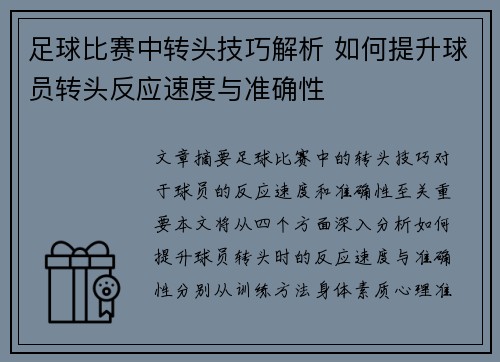 足球比赛中转头技巧解析 如何提升球员转头反应速度与准确性