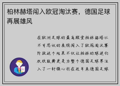 柏林赫塔闯入欧冠淘汰赛，德国足球再展雄风