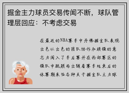 掘金主力球员交易传闻不断，球队管理层回应：不考虑交易