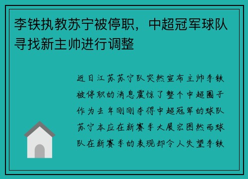 李铁执教苏宁被停职，中超冠军球队寻找新主帅进行调整