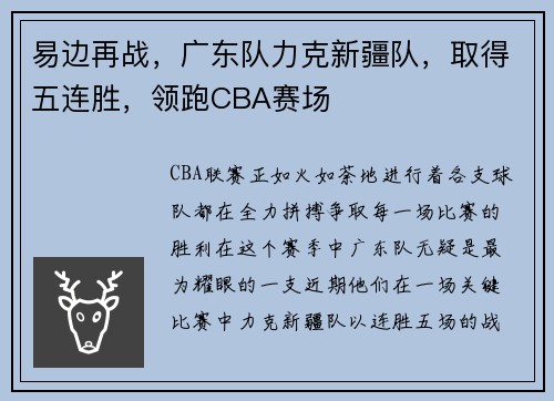 易边再战，广东队力克新疆队，取得五连胜，领跑CBA赛场