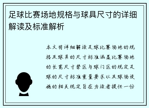 足球比赛场地规格与球具尺寸的详细解读及标准解析