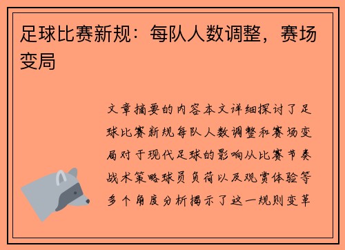 足球比赛新规：每队人数调整，赛场变局