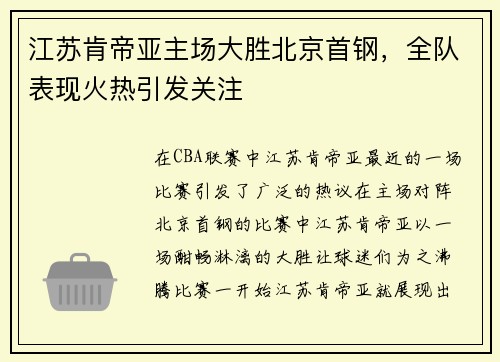 江苏肯帝亚主场大胜北京首钢，全队表现火热引发关注