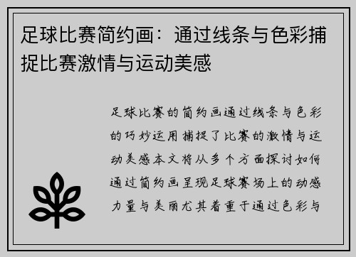 足球比赛简约画：通过线条与色彩捕捉比赛激情与运动美感