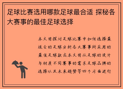 足球比赛选用哪款足球最合适 探秘各大赛事的最佳足球选择