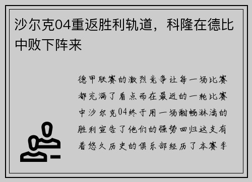 沙尔克04重返胜利轨道，科隆在德比中败下阵来