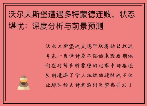 沃尔夫斯堡遭遇多特蒙德连败，状态堪忧：深度分析与前景预测