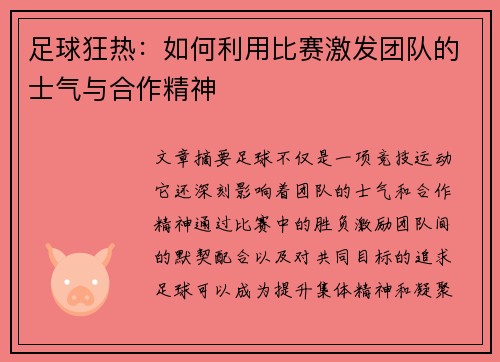 足球狂热：如何利用比赛激发团队的士气与合作精神