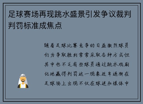 足球赛场再现跳水盛景引发争议裁判判罚标准成焦点