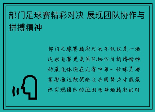 部门足球赛精彩对决 展现团队协作与拼搏精神