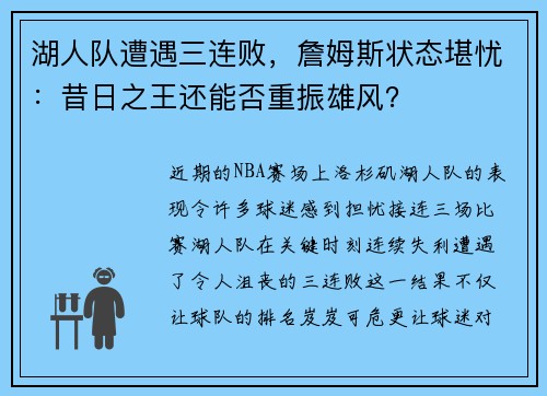 湖人队遭遇三连败，詹姆斯状态堪忧：昔日之王还能否重振雄风？