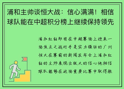 浦和主帅谈恒大战：信心满满！相信球队能在中超积分榜上继续保持领先位置